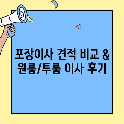 포장이사 비용 견적 비교 & 원룸/투룸 이사 후기| 실제 경험 바탕으로 알려드립니다! | 이사 견적, 비용, 후기, 원룸 이사, 투룸 이사