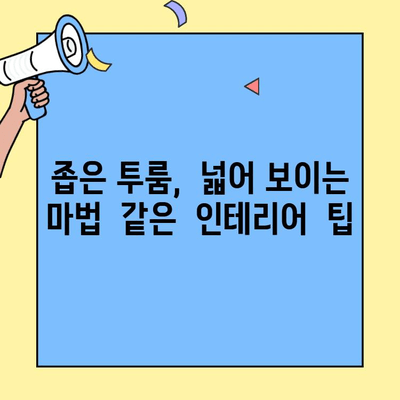 투룸 인테리어, 스타일리시하게 변신시키는 꿀팁 10가지 | 투룸 인테리어, 개성있는 공간, 장식 아이디어, 소품 활용