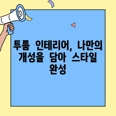 투룸 인테리어, 스타일리시하게 변신시키는 꿀팁 10가지 | 투룸 인테리어, 개성있는 공간, 장식 아이디어, 소품 활용