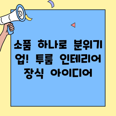 투룸 인테리어, 스타일리시하게 변신시키는 꿀팁 10가지 | 투룸 인테리어, 개성있는 공간, 장식 아이디어, 소품 활용