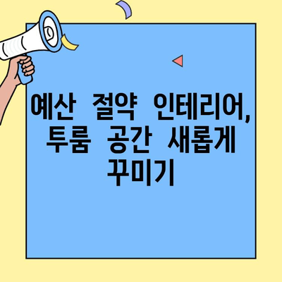 투룸 인테리어, 스타일리시하게 변신시키는 꿀팁 10가지 | 투룸 인테리어, 개성있는 공간, 장식 아이디어, 소품 활용