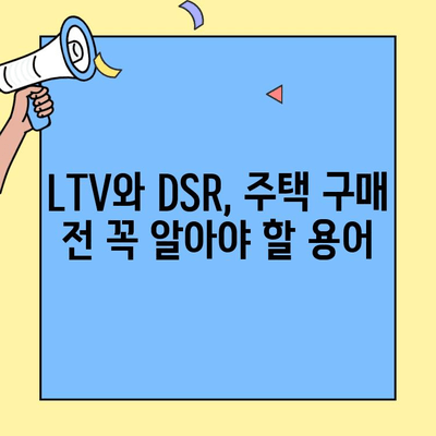 생애 최초 주택 구매, 꼼꼼하게 준비하세요| LTV, DSR, 한도 계산 가이드 | 주택담보대출, 부동산, 금융