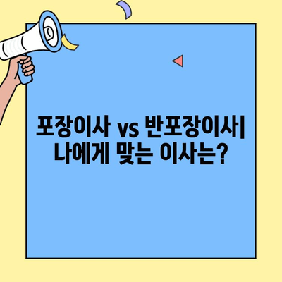 포장이사 vs 반포장이사| 나에게 맞는 이사는? | 이사 비용, 장단점 비교, 체크리스트