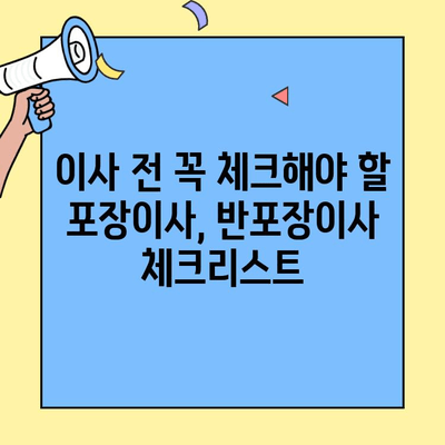 포장이사 vs 반포장이사| 나에게 맞는 이사는? | 이사 비용, 장단점 비교, 체크리스트