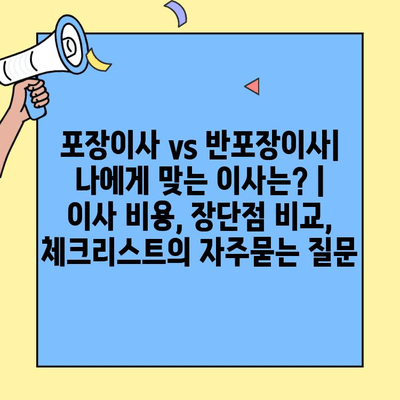 포장이사 vs 반포장이사| 나에게 맞는 이사는? | 이사 비용, 장단점 비교, 체크리스트