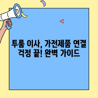 투룸 이사, 가전제품 연결 걱정 끝! 완벽 가이드 | 투룸 이사, 가전 설치, 전기 배선, 인터넷 연결
