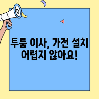 투룸 이사, 가전제품 연결 걱정 끝! 완벽 가이드 | 투룸 이사, 가전 설치, 전기 배선, 인터넷 연결
