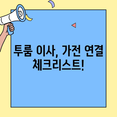 투룸 이사, 가전제품 연결 걱정 끝! 완벽 가이드 | 투룸 이사, 가전 설치, 전기 배선, 인터넷 연결