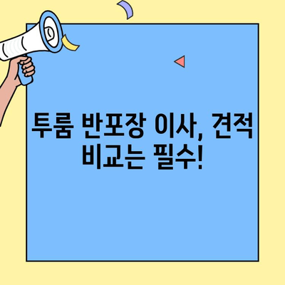 투룸 반포장 이사, 견적 비교 & 저렴한 업체 추천| 꼼꼼하게 알아보고 현명하게 선택하세요! | 이사견적, 이삿짐센터, 반포장이사, 저렴한 이사