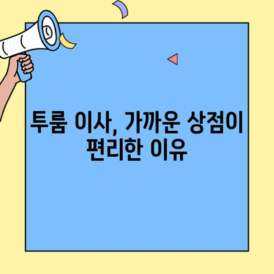 투룸 이사, 근처 상점 정보가 왜 중요할까요? | 이사 준비, 편리한 생활, 필수 정보