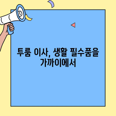 투룸 이사, 근처 상점 정보가 왜 중요할까요? | 이사 준비, 편리한 생활, 필수 정보