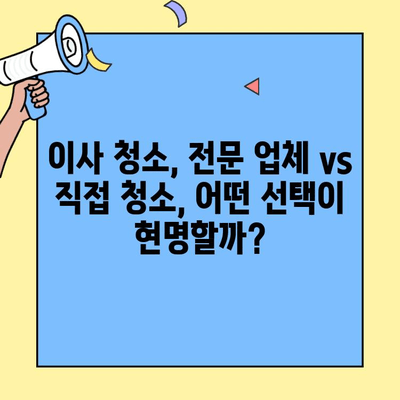 투룸 이사 청소 완벽 가이드| 포장/반포장 비교 & 비용 분석 | 투룸 이사, 이사 청소, 포장 이사, 반포장 이사, 이사 비용