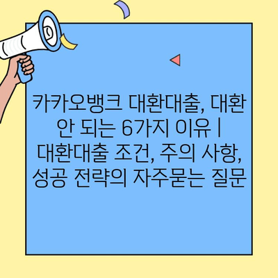 카카오뱅크 대환대출, 대환 안 되는 6가지 이유 | 대환대출 조건, 주의 사항, 성공 전략