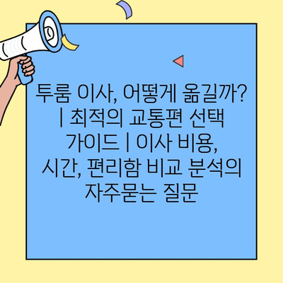 투룸 이사, 어떻게 옮길까? | 최적의 교통편 선택 가이드 | 이사 비용, 시간, 편리함 비교 분석