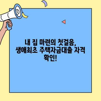 생애최초 주택자금대출 한도| 거리낌 없이 확인하고 내 집 마련하세요! | 주택담보대출, 대출 한도 계산, 자격 조건, 금리 비교