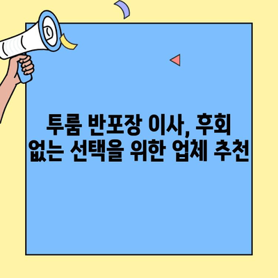 투룸 반포장 이사, 비용 견적 비교 & 저렴한 업체 추천 | 이삿짐센터, 가격, 추천, 비교