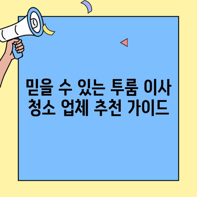 투룸 이사 청소 완벽 가이드| 가격 비교 & 꿀팁 | 이사 청소, 투룸 청소, 비용 절감, 업체 추천
