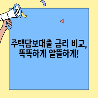 생애최초 주택자금대출 한도| 거리낌 없이 확인하고 내 집 마련하세요! | 주택담보대출, 대출 한도 계산, 자격 조건, 금리 비교