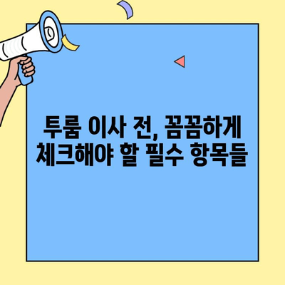 투룸 이사 전 필수 체크리스트| 문 잠금부터 안전까지 | 이사 준비, 안전 점검, 투룸 팁