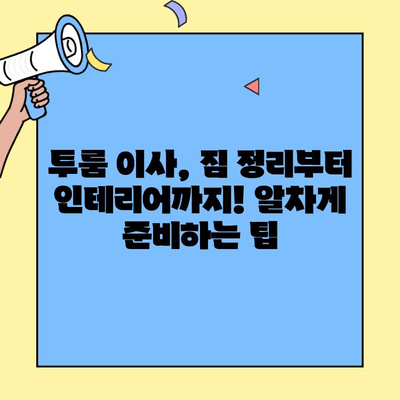 투룸 이사 전 필수 체크리스트| 문 잠금부터 안전까지 | 이사 준비, 안전 점검, 투룸 팁