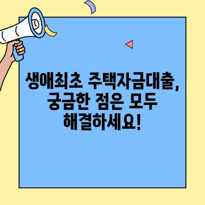 생애최초 주택자금대출 한도| 거리낌 없이 확인하고 내 집 마련하세요! | 주택담보대출, 대출 한도 계산, 자격 조건, 금리 비교