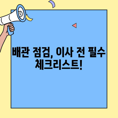 투룸 이사, 배관 확인만으로 이사 후 문제 없다? | 이사 전 필수 체크리스트, 배관 문제 해결 팁