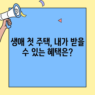생애최초 주택 구매, 자격 & 한도 확인 가이드 | 주택담보대출, 금리 비교, 대출 조건