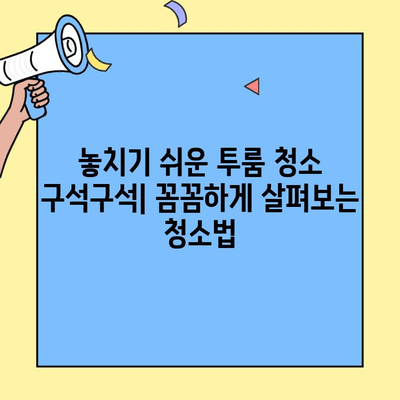투룸 이사 전후 청소 완벽 가이드| 꼼꼼한 체크리스트와 실용적인 팁 | 이사 청소, 투룸 청소, 이사 꿀팁