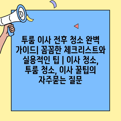 투룸 이사 전후 청소 완벽 가이드| 꼼꼼한 체크리스트와 실용적인 팁 | 이사 청소, 투룸 청소, 이사 꿀팁