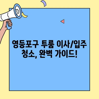 서울 영등포구 투룸 아파트 이사/입주 청소 완벽 가이드| 꼼꼼한 체크리스트와 전문 업체 추천 | 영등포구, 이사 청소, 입주 청소, 투룸, 청소 팁