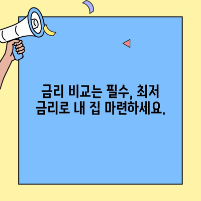 생애최초 주택 구매, 자격 & 한도 확인 가이드 | 주택담보대출, 금리 비교, 대출 조건