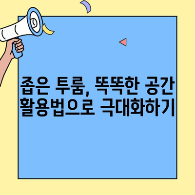 투룸 생존 가이드| 작은 공간, 넓게 즐기는 10가지 전략 | 인테리어, 효율성, 공간 활용, 투룸 꿀팁