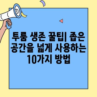 투룸 생존 가이드| 작은 공간, 넓게 즐기는 10가지 전략 | 인테리어, 효율성, 공간 활용, 투룸 꿀팁