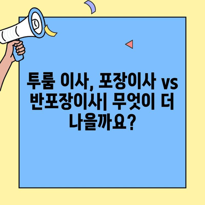 투룸 이사 청소 후 포장이사 vs 반포장이사| 비용 분석 & 비교 가이드 | 이사 견적, 이사 비용, 투룸 이사