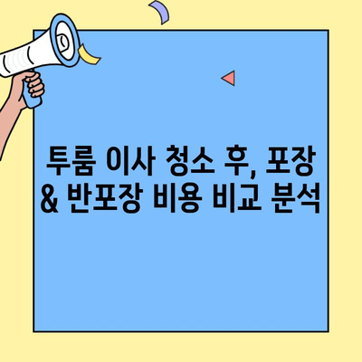 투룸 이사 청소 후 포장이사 vs 반포장이사| 비용 분석 & 비교 가이드 | 이사 견적, 이사 비용, 투룸 이사