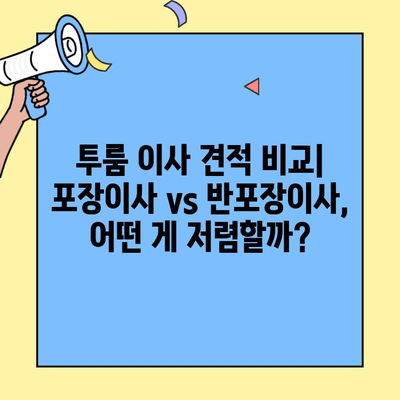 투룸 이사 청소 후 포장이사 vs 반포장이사| 비용 분석 & 비교 가이드 | 이사 견적, 이사 비용, 투룸 이사