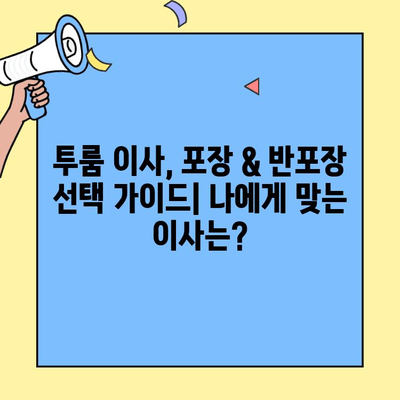 투룸 이사 청소 후 포장이사 vs 반포장이사| 비용 분석 & 비교 가이드 | 이사 견적, 이사 비용, 투룸 이사