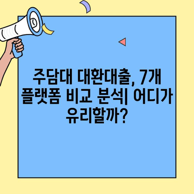 주담대 대환대출, 어디서 알아볼까? | 카카오뱅크, 네이버페이, 토스 등 7개 플랫폼 비교 분석