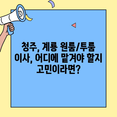 청주, 계룡 원룸/투룸 이사, 믿을 수 있는 서비스만 모았습니다! | 이삿짐센터 추천, 가격 비교, 이사 꿀팁