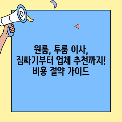 원룸, 투룸 이사 짐싸기부터 업체 추천까지! 비용 절약 가이드 | 포장이사, 이삿짐센터, 비용 계산, 업체 비교