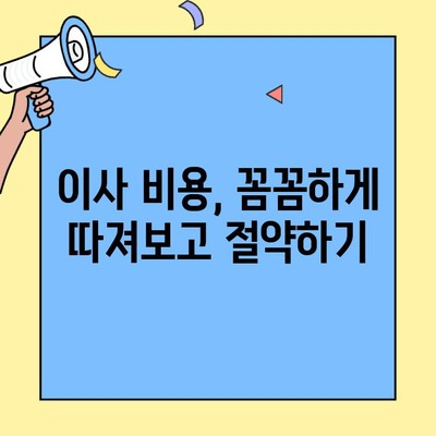 원룸, 투룸 이사 짐싸기부터 업체 추천까지! 비용 절약 가이드 | 포장이사, 이삿짐센터, 비용 계산, 업체 비교