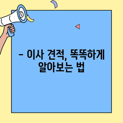 포장이사업체 선택 가이드| 꼼꼼하게 따져보는 5가지 꿀팁 | 이사준비, 업체비교, 이사견적, 포장이사 팁