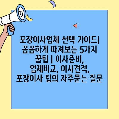 포장이사업체 선택 가이드| 꼼꼼하게 따져보는 5가지 꿀팁 | 이사준비, 업체비교, 이사견적, 포장이사 팁