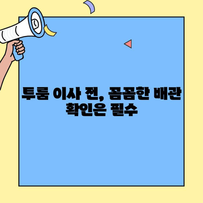 투룸 이사 전, 배관 점검으로 불안 요소 해소하기 | 이사 준비, 배관 문제, 하자 확인, 투룸 꿀팁