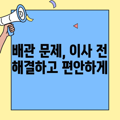 투룸 이사 전, 배관 점검으로 불안 요소 해소하기 | 이사 준비, 배관 문제, 하자 확인, 투룸 꿀팁