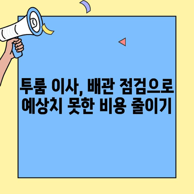 투룸 이사, 배관 점검으로 숨겨진 비용 줄이기| 꼼꼼 체크리스트 & 주의사항 | 이사, 배관, 비용 절약, 체크리스트