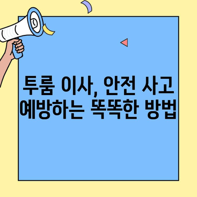 투룸 이사 안전 완벽 가이드| 문 잠금부터 꼼꼼하게 체크하는 팁 | 이사 체크리스트, 안전 점검, 이사 준비