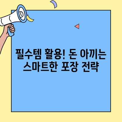투룸 이사 비용 절약하는 포장 마법 | 꿀팁, 체크리스트, 실용 가이드
