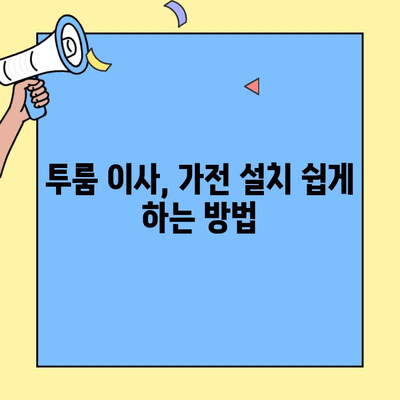 투룸 이사, 가전제품 연결 걱정 끝! | 투룸 이사, 가전 설치, 연결 가이드, 꿀팁