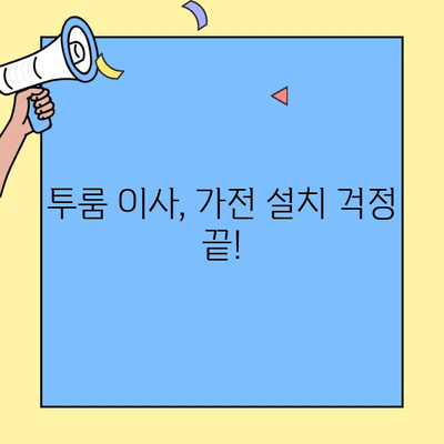 투룸 이사, 가전제품 연결 걱정 끝! | 투룸 이사, 가전 설치, 연결 가이드, 꿀팁